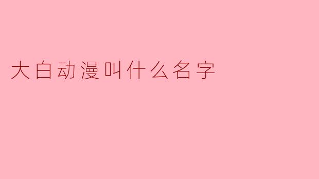 大白动漫叫什么名字