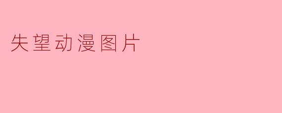 失望动漫图片