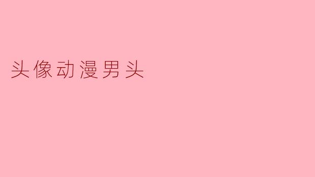 有哪些适合做头像的动漫男头推荐？