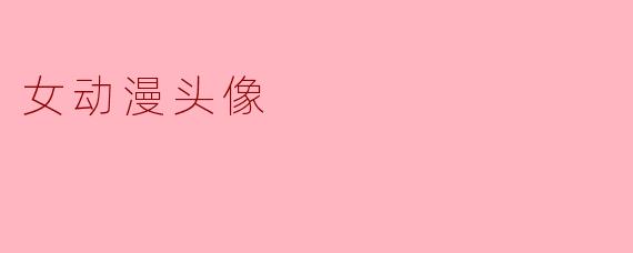 女动漫头像