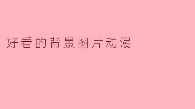 好看的背景图片动漫