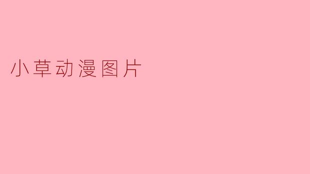 小草动漫图片