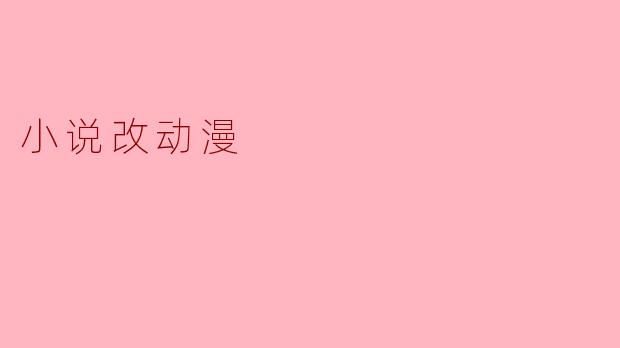 一部小说改编成动漫时，最容易让原著粉“破防”的改编操作是什么？