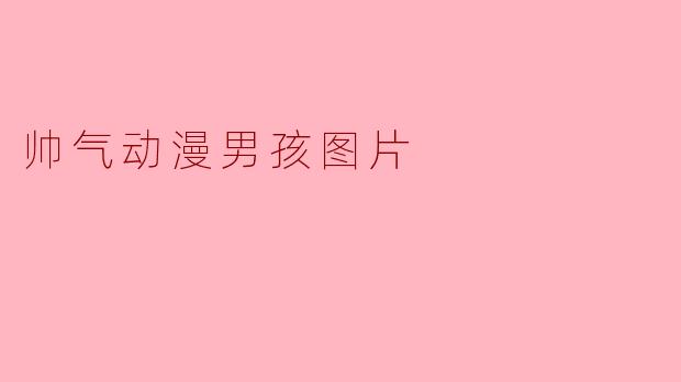 帅气动漫男孩图片