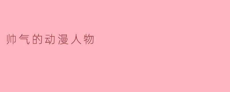 帅气的动漫人物