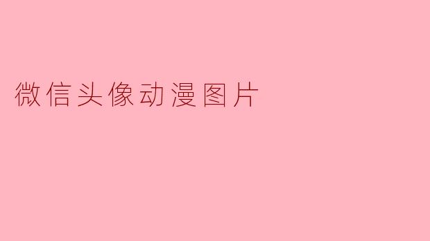微信头像动漫图片