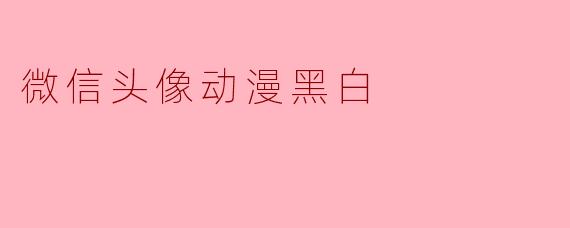 微信头像动漫黑白