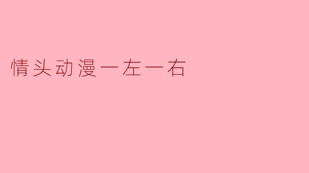 有没有那种一左一右、拼起来是一幅完整画面的动漫情头推荐？