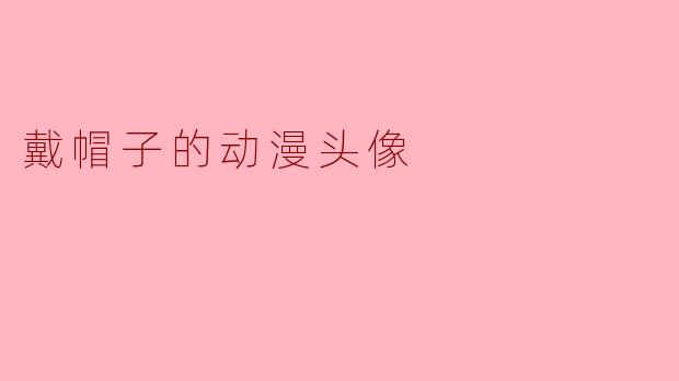戴帽子的动漫头像