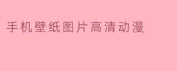 手机壁纸图片高清动漫