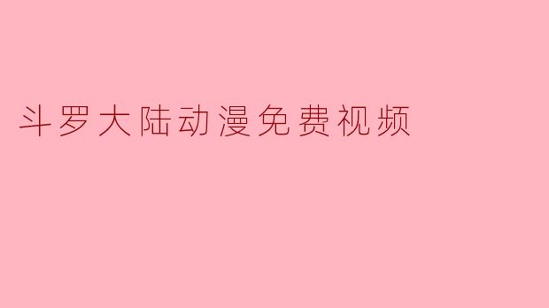 斗罗大陆动漫免费视频