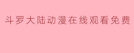 斗罗大陆动漫在线观看免费