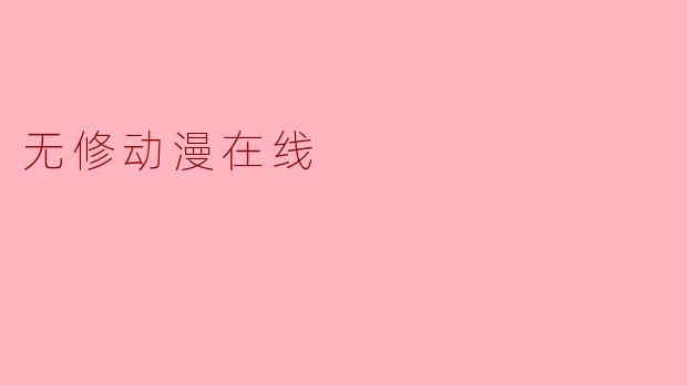 无修动漫在线