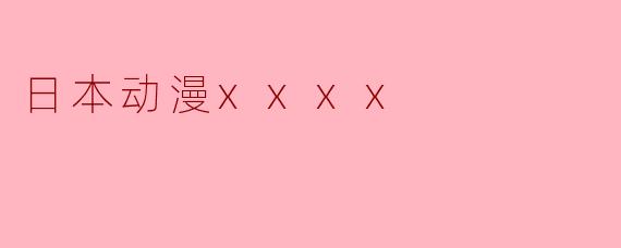 好的，以下是一个关于日本动漫的问