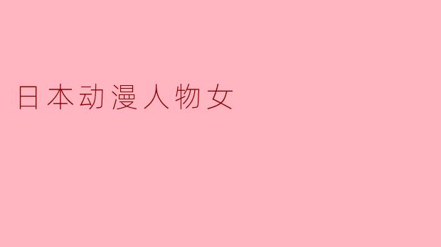 日本动漫人物女