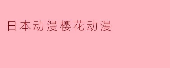 日本动漫樱花动漫