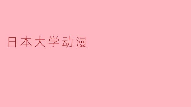 日本大学里有哪些知名的动漫相关专业或研究机构？