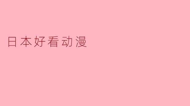 日本好看动漫