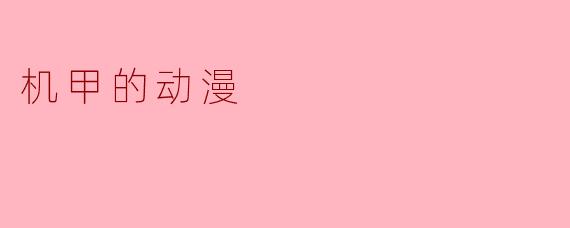 机甲的动漫