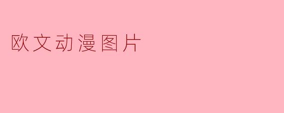 欧文动漫图片