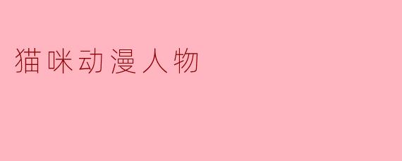 猫咪动漫人物