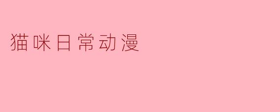 猫咪日常动漫