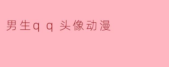 男生qq头像动漫