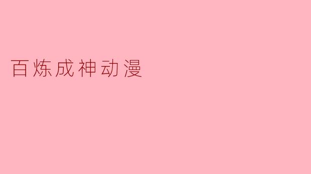 百炼成神动漫