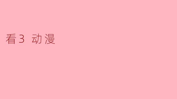 看3动漫