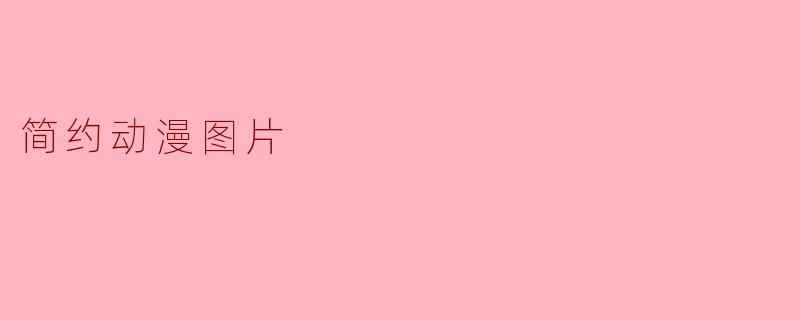 简约动漫图片