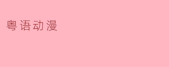 粤语动漫