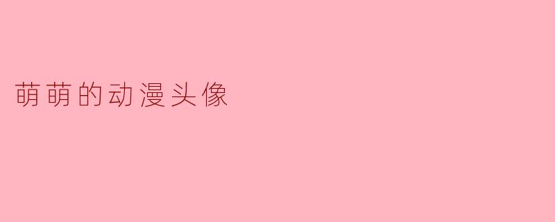 萌萌的动漫头像