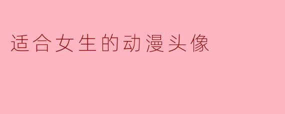 适合女生的动漫头像