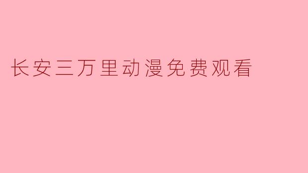 长安三万里动漫免费观看