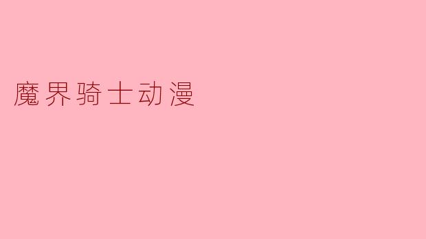 魔界骑士动漫
