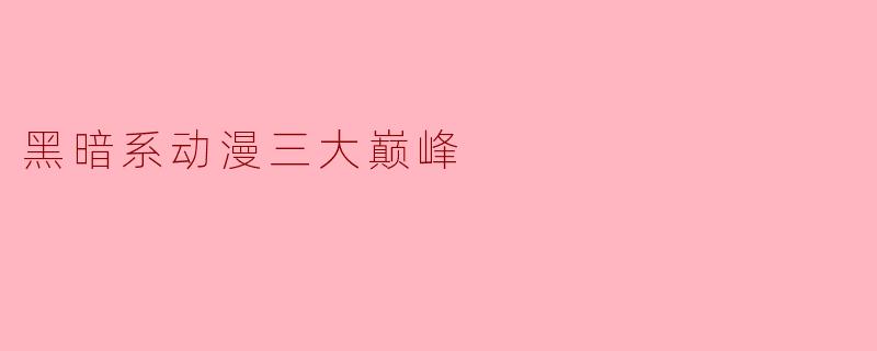 黑暗系动漫三大巅峰