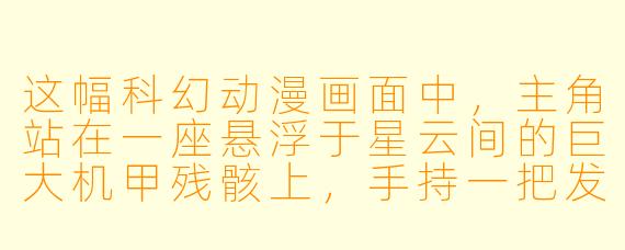 这幅科幻动漫画面中，主角站在一座悬浮于星云间的巨大机甲残骸上，手持一把发出蓝光的能量剑，背景是爆炸的太空站和扭曲的虫洞。请问，这幅图最可能出自哪部作品？