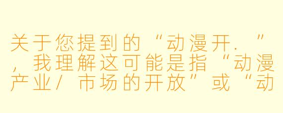 关于您提到的“动漫开.”,我理解这可能是指“动漫产业/市场的开放”或“动漫文化在国内的兴起与普及”这一主题。以下为您撰写的一篇文章,标题与正文如下:
从舶来品到文化浪潮:中国动漫“开”启的黄金时代