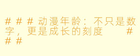 ###动漫年龄：不只是数字，更是成长的刻度

###