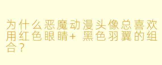 为什么恶魔动漫头像总喜欢用红色眼睛+黑色羽翼的组合？