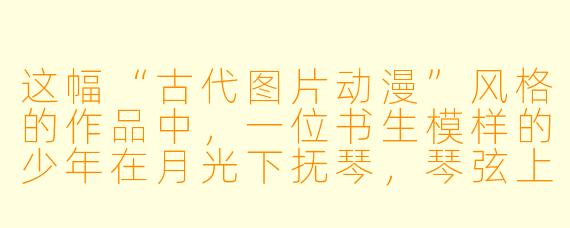 这幅“古代图片动漫”风格的作品中，一位书生模样的少年在月光下抚琴，琴弦上竟飘出几缕水墨般的音符，化作飞鸟环绕竹林。请问，这种创作手法想表达什么意境？
