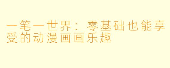 一笔一世界：零基础也能享受的动漫画画乐趣