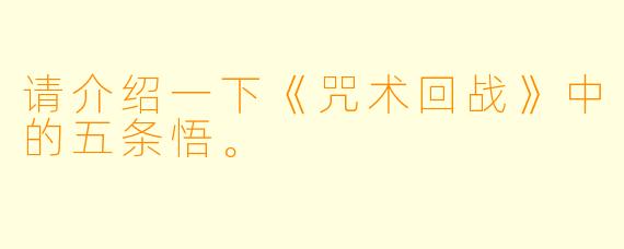 请介绍一下《咒术回战》中的五条悟。