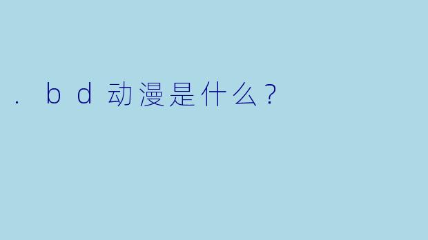 .bd动漫是什么？
