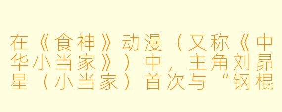 在《食神》动漫(又称《中华小当家》)中,主角刘昴星(小当家)首次与“钢棍解师傅”对决时,解师傅用“七星刀”切出的豆腐丝能穿针,而小当家则用一把普通的菜刀完成了同样的挑战。请问,小当家最终是靠什么关键技巧赢得了这场对决?