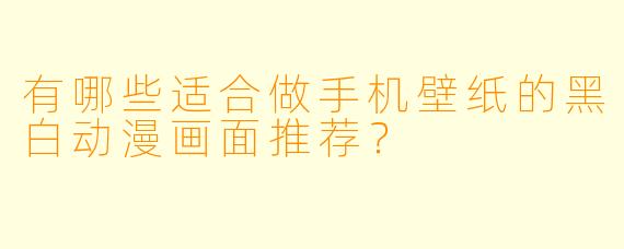 有哪些适合做手机壁纸的黑白动漫画面推荐？