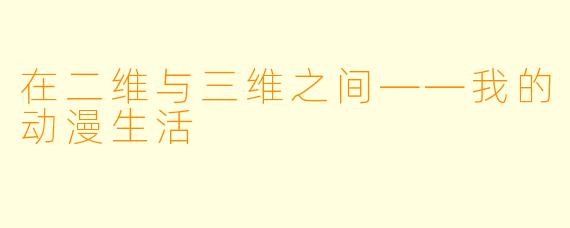 在二维与三维之间——我的动漫生活