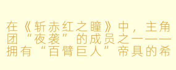 在《斩赤红之瞳》中,主角团“夜袭”的成员之一——拥有“百臂巨人”帝具的希尔,在牺牲前对塔兹米说的最后一句话是什么?这句话如何体现她的性格与整部作品的悲剧基调?