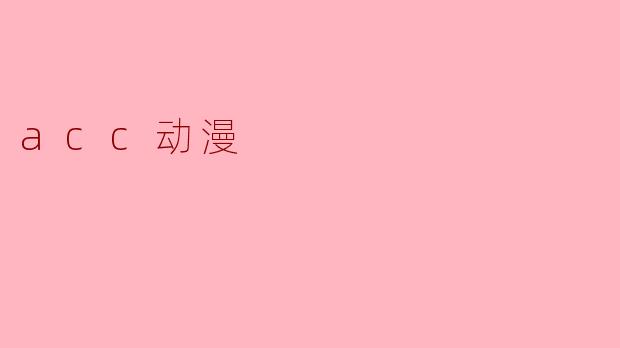 acc动漫