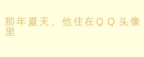 那年夏天,他住在QQ头像里